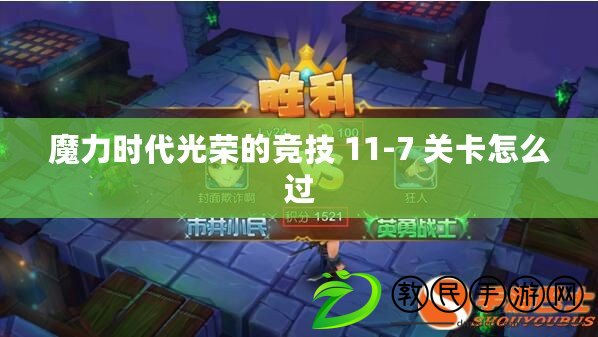魔力時代光榮的競技 11-7 關卡怎么過