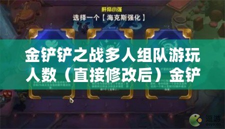 金鏟鏟之戰多人組隊游玩人數(直接修改后)金鏟之戰多人聯機人數 金鏟鏟之戰多人組隊游玩人數(直接修改后)金鏟之戰多人聯機人數