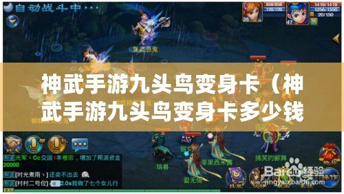 神武手游九頭鳥變身卡(神武手游九頭鳥變身卡多少錢) 神武手游九頭鳥變身卡(神武手游九頭鳥變身卡多少錢)