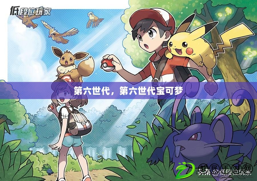 第六世代，第六世代寶可夢