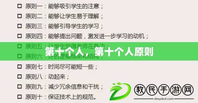第十個人，第十個人原則