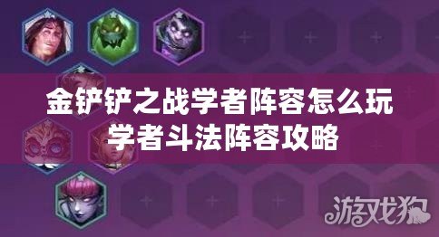 金鏟鏟之戰學者陣容怎么玩 學者斗法陣容攻略