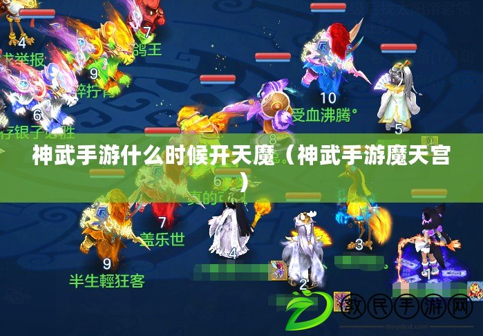 神武手游什么時候開天魔（神武手游魔天宮）