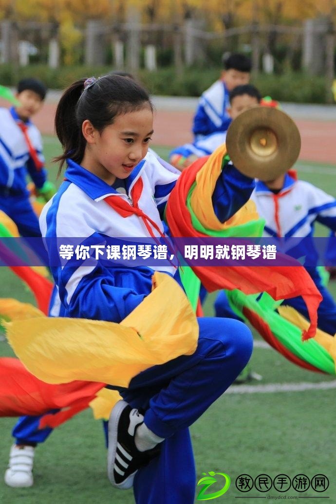 等你下課鋼琴譜，明明就鋼琴譜