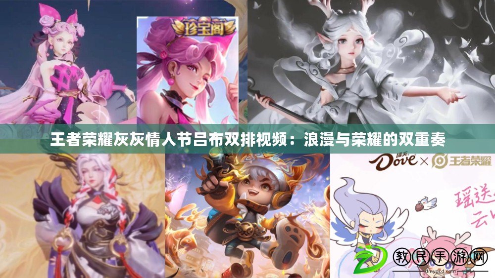 王者榮耀灰灰情人節呂布雙排視頻：浪漫與榮耀的雙重奏