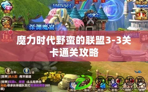 魔力時代野蠻的聯盟3-3關卡通關攻略