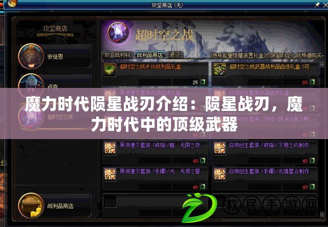 魔力時代隕星戰刃介紹：隕星戰刃，魔力時代中的頂級武器