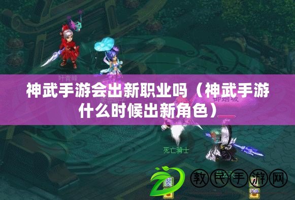 神武手游會出新職業嗎(神武手游什么時候出新角色) 神武手游會出新職業嗎(神武手游什么時候出新角色)