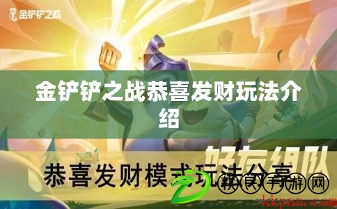金鏟鏟之戰恭喜發財玩法介紹