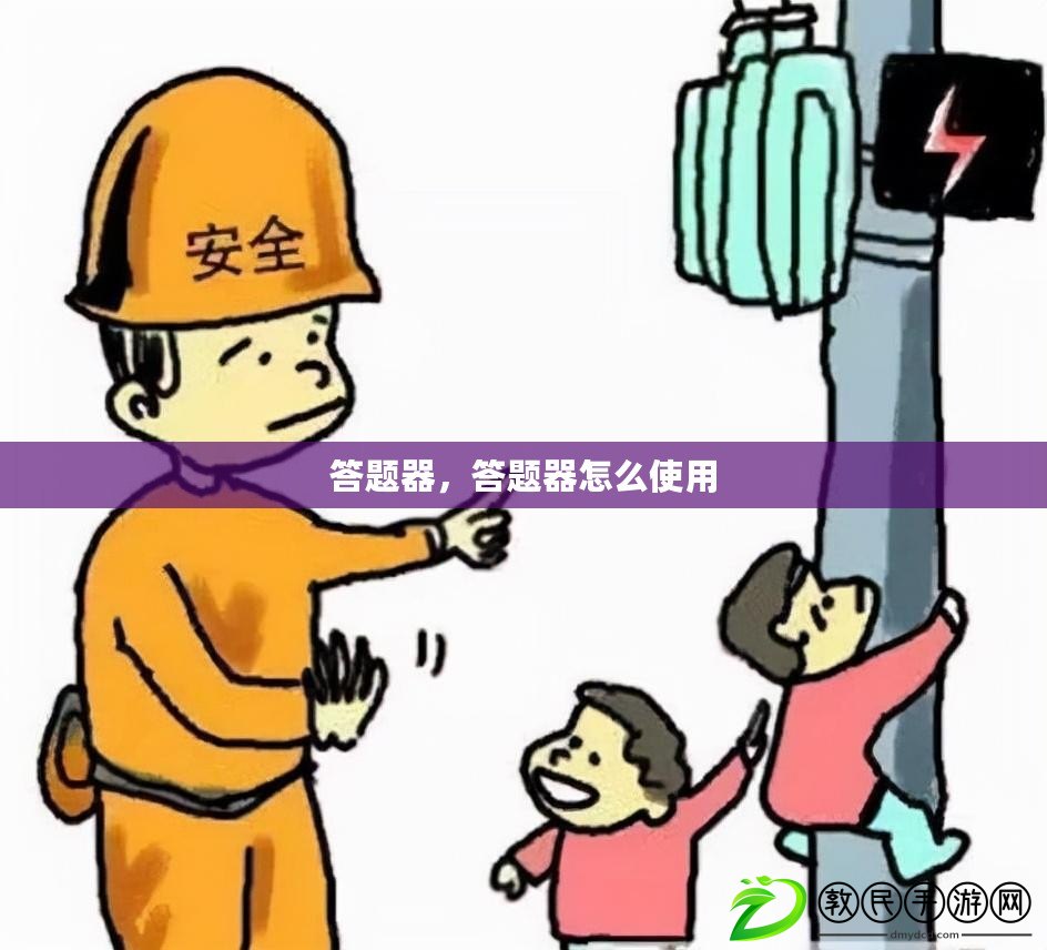 答題器，答題器怎么使用
