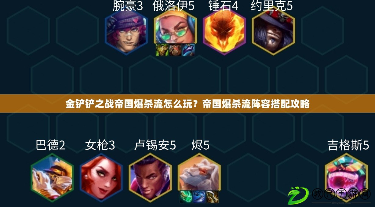 金鏟鏟之戰帝國爆殺流怎么玩？帝國爆殺流陣容搭配攻略