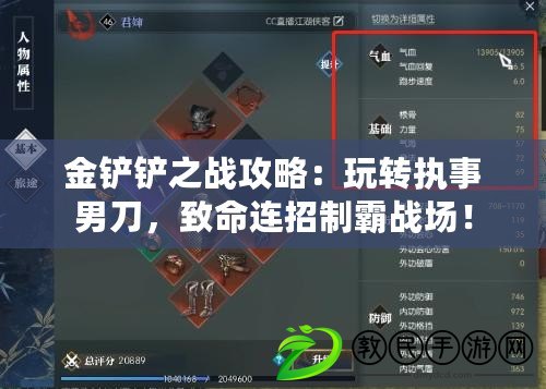 金鏟鏟之戰攻略：玩轉執事男刀，致命連招制霸戰場！