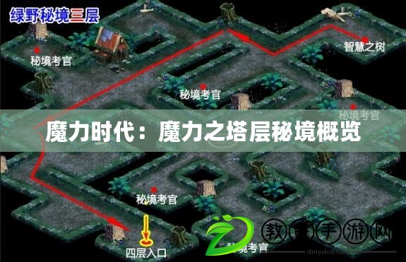 魔力時代：魔力之塔層秘境概覽