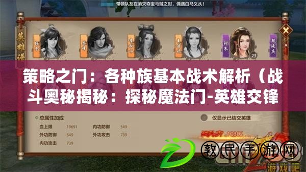 策略之門：各種族基本戰術解析（戰斗奧秘揭秘：探秘魔法門-英雄交鋒各個種族的獨特戰術）