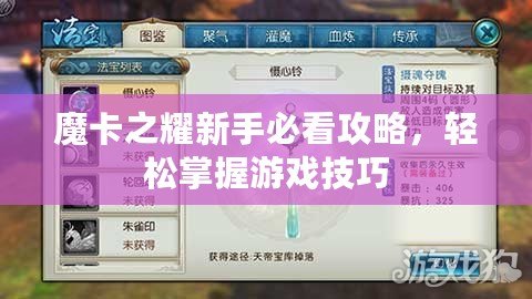 魔卡之耀新手必看攻略，輕松掌握游戲技巧