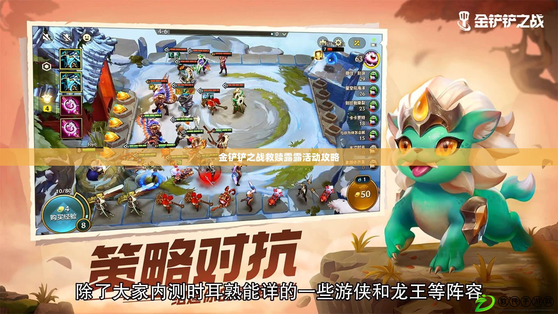 金鏟鏟之戰救贖露露活動攻略