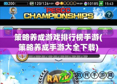 策略養成游戲排行榜手游(策略養成手游大全下載)