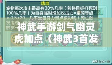 神武手游劍氣幽靈虎加點（神武3首發幽靈虎劍氣怎么加點）