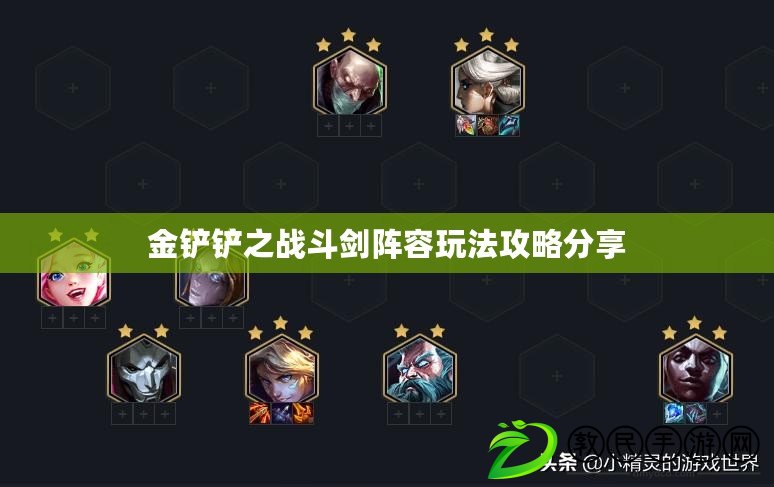 金鏟鏟之戰斗劍陣容玩法攻略分享
