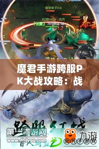 魔君手游跨服PK大戰攻略：戰場規則及豐厚獎勵全揭秘