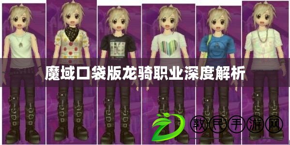 魔域口袋版龍騎職業深度解析