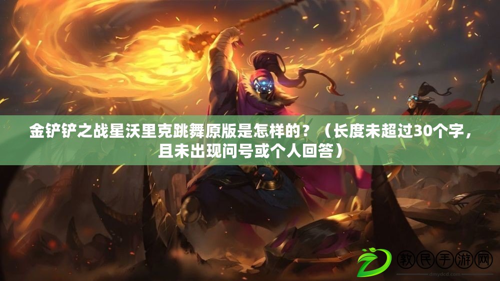 金鏟鏟之戰星沃里克跳舞原版是怎樣的？（長度未超過30個字，且未出現問號或個人回答）