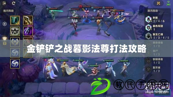 金鏟鏟之戰暮影法尊打法攻略