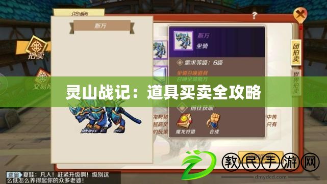 靈山戰記:道具買賣全攻略 靈山戰記:道具買賣全攻略
