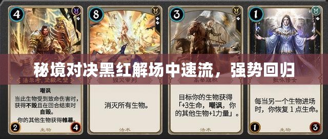 秘境對決黑紅解場中速流，強勢回歸