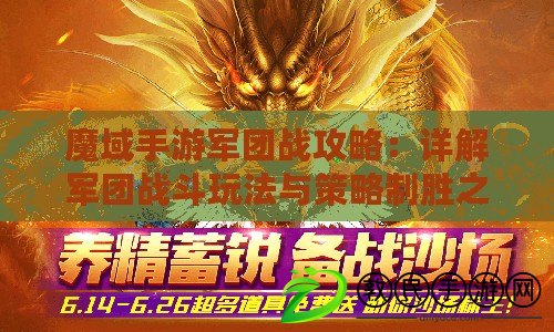 魔域手游軍團戰攻略：詳解軍團戰斗玩法與策略制勝之道