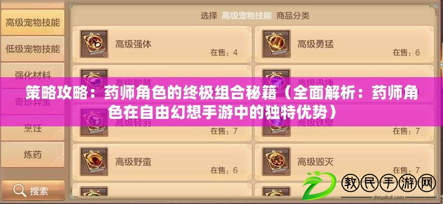 策略攻略：藥師角色的終極組合秘籍（全面解析：藥師角色在自由幻想手游中的獨特優勢）