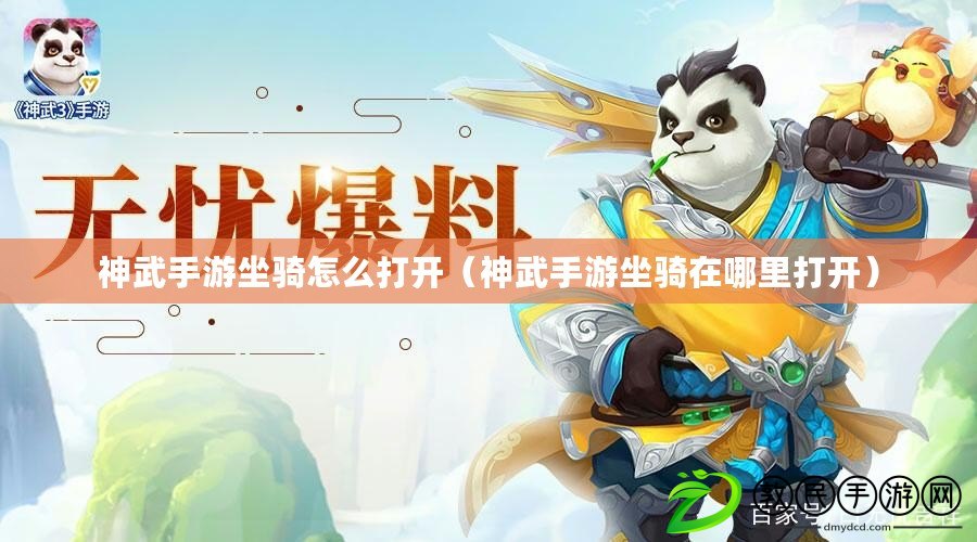 神武手游坐騎怎么打開(神武手游坐騎在哪里打開) 神武手游坐騎怎么打開(神武手游坐騎在哪里打開)