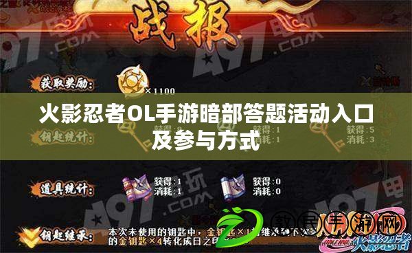火影忍者OL手游暗部答題活動入口及參與方式