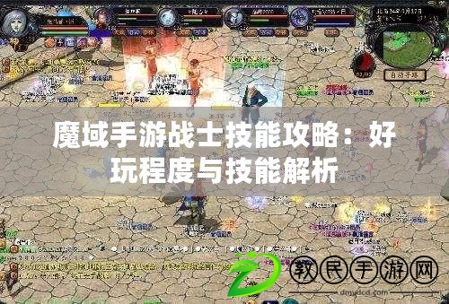 魔域手游戰士技能攻略:好玩程度與技能解析 魔域手游戰士技能攻略:好玩程度與技能解析