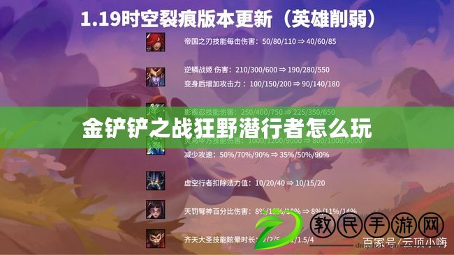 金鏟鏟之戰狂野潛行者怎么玩