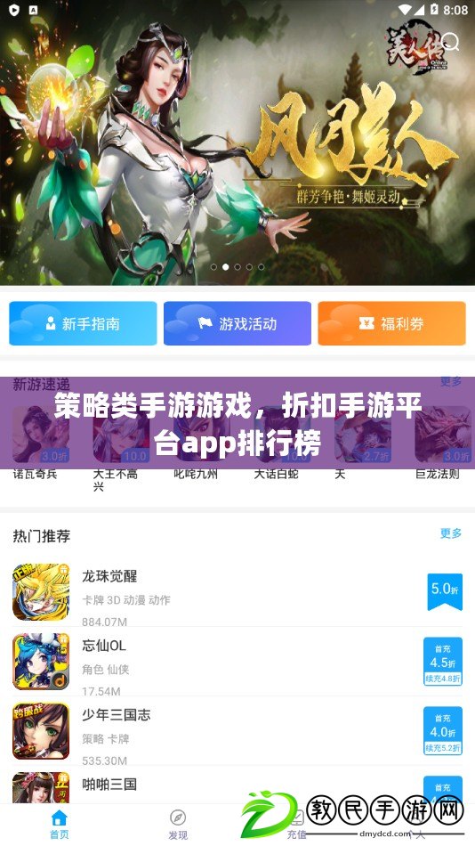策略類手游游戲，折扣手游平臺app排行榜