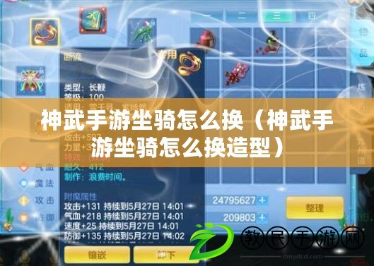 神武手游坐騎怎么換(神武手游坐騎怎么換造型) 神武手游坐騎怎么換(神武手游坐騎怎么換造型)