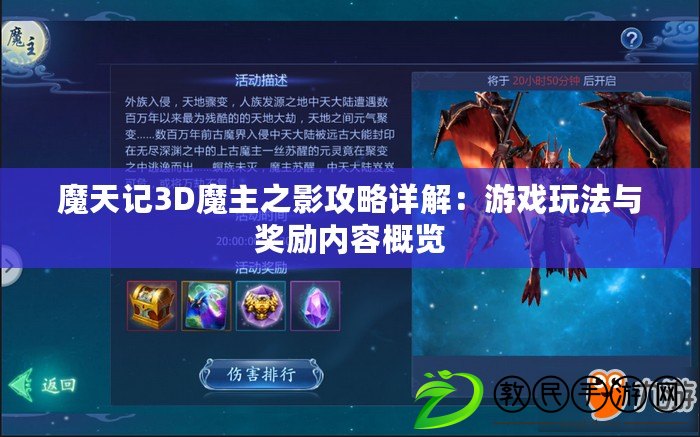 魔天記3D魔主之影攻略詳解：游戲玩法與獎勵內容概覽