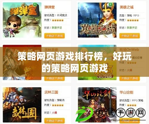 策略網頁游戲排行榜，好玩的策略網頁游戲