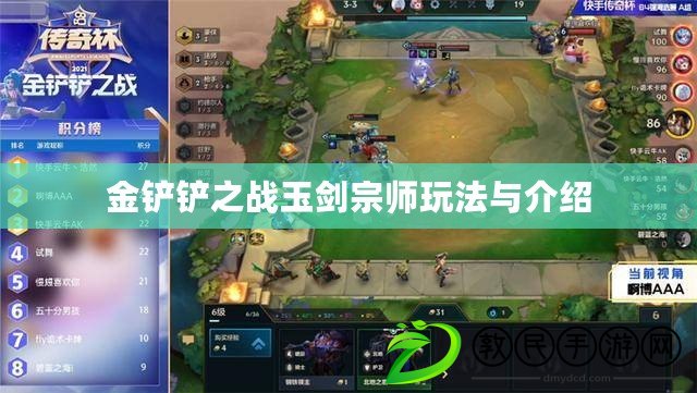 金鏟鏟之戰玉劍宗師玩法與介紹