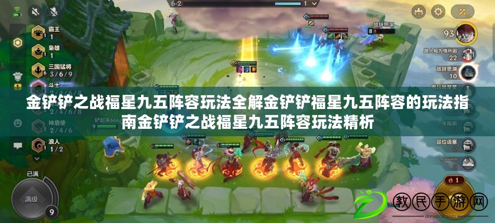 金鏟鏟之戰福星九五陣容玩法全解金鏟鏟福星九五陣容的玩法指南金鏟鏟之戰福星九五陣容玩法精析