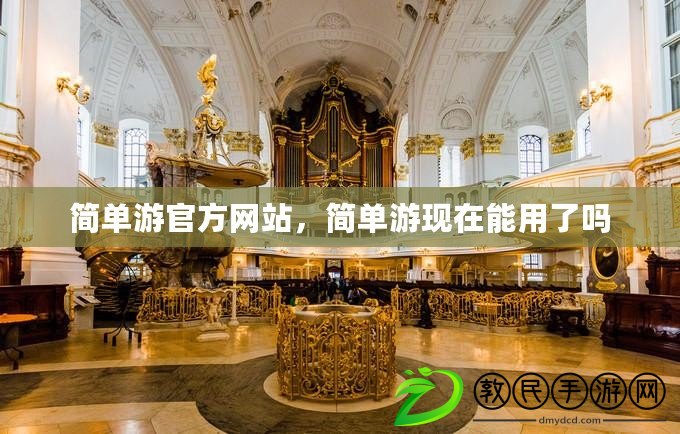 簡單游官方網站，簡單游現在能用了嗎