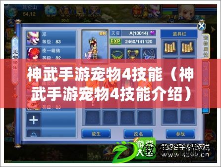 神武手游寵物4技能(神武手游寵物4技能介紹) 神武手游寵物4技能(神武手游寵物4技能介紹)
