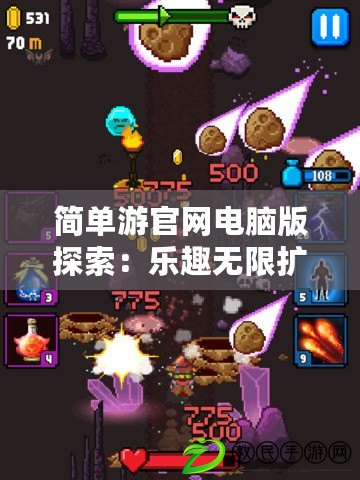 簡單游官網電腦版探索：樂趣無限擴展（揮灑游戲魔力，暢玩簡單游官網電腦版）