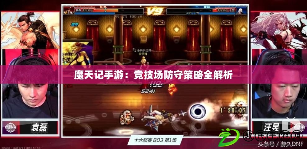 魔天記手游:競技場防守策略全解析 魔天記手游:競技場防守策略全解析