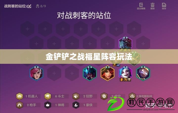 金鏟鏟之戰福星陣容玩法
