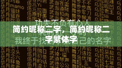 簡約昵稱二字，簡約昵稱二字繁體字