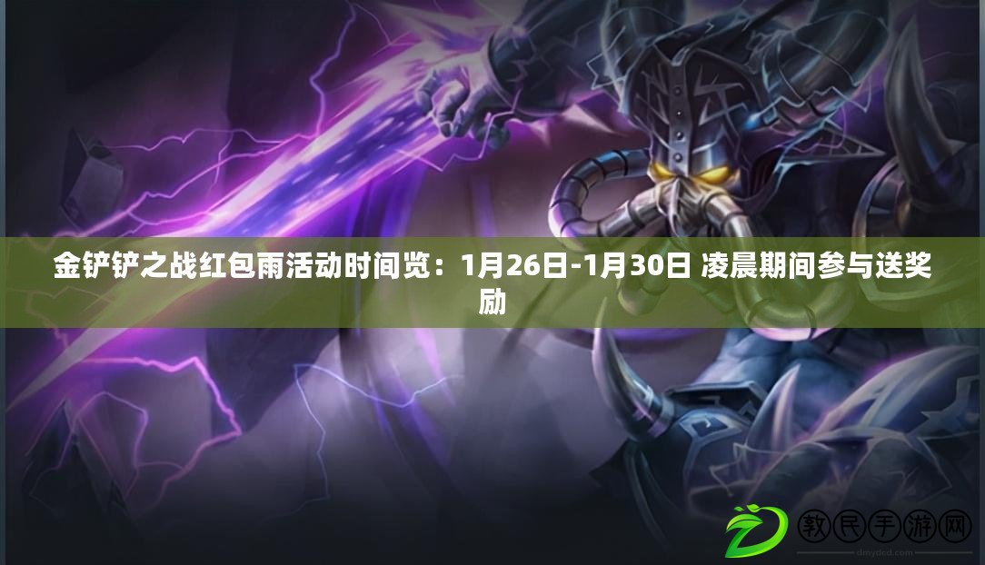 金鏟鏟之戰紅包雨活動時間覽：1月26日-1月30日 凌晨期間參與送獎勵