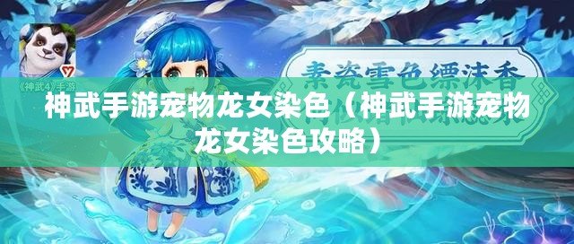 神武手游寵物龍女染色(神武手游寵物龍女染色攻略) 神武手游寵物龍女染色(神武手游寵物龍女染色攻略)
