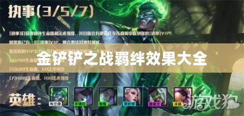 金鏟鏟之戰羈絆效果大全